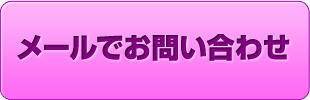 メールでのお問い合わせ