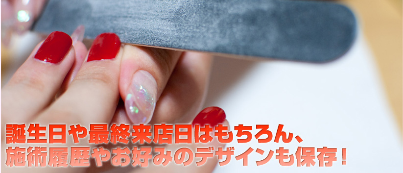 誕生日や最終来店日はもちろん、施術履歴やお好みのデザインも保存！