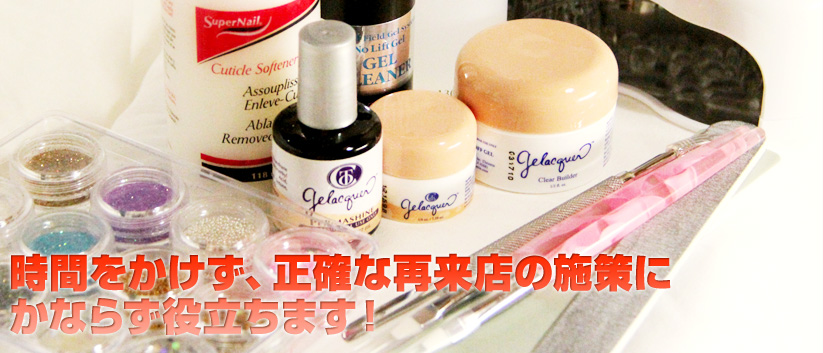 時間をかけず、正確な再来店の施策にかならず役立ちます！