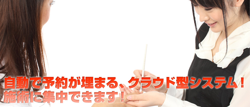 自動で予約が埋まる、クラウド型システム！施術に集中できます！