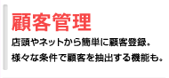 顧客管理