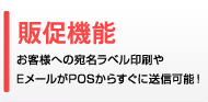 販売機能