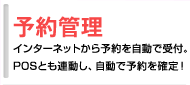 予約管理