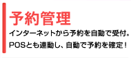 予約管理