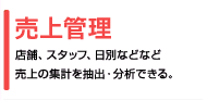 売上管理